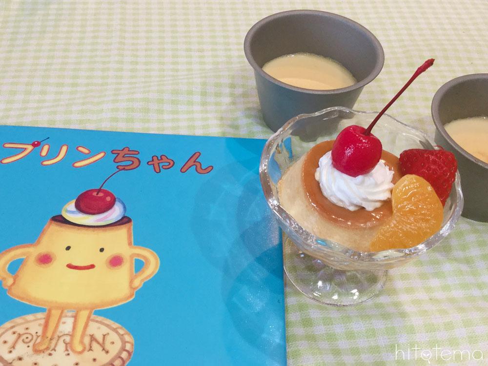 レトロかわいい プリンちゃん のプリンレシピ 絵本のおやつ Hitotema ひとてま