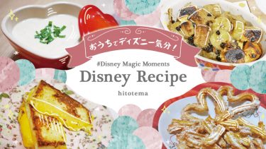 ディズニーの公式レシピ、作ってみたシリーズ！ #DisneyMagicMoments