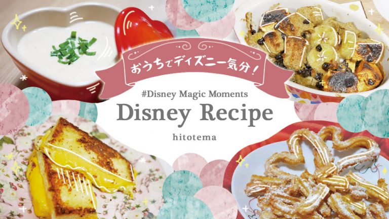ディズニー公式レシピ一覧 和訳して作ってみたシリーズ Disneymagicmoments Hitotema ひとてま
