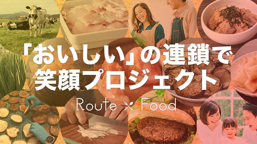 プロのレシピが集結！調理動画チャンネル「Route x Food」誕生