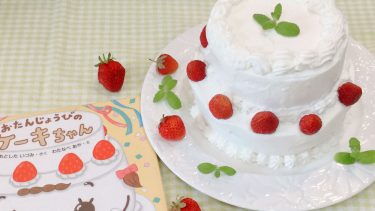 「おたんじょうびのケーキちゃん」の苺ショートケーキレシピ #絵本のおやつ
