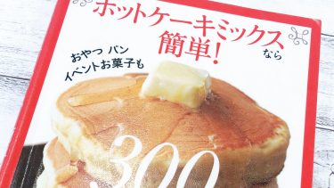 「ホットケーキミックスなら簡単！300レシピ」（主婦の友社） #お役立ちレシピ本