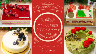 お取り寄せもできる！ グランスタ東京の注目クリスマスケーキ2020