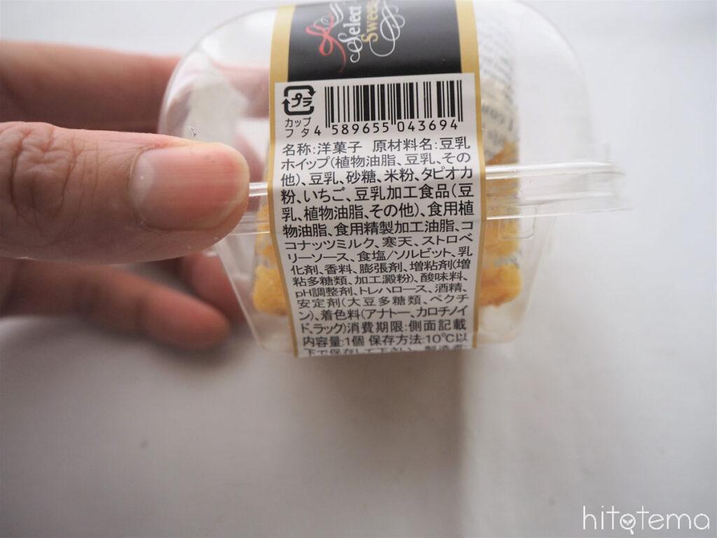 【Select Sweets】乳・卵・小麦を使用していないショートケーキ（原材料）