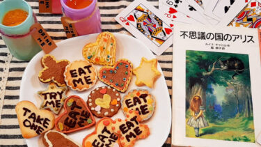 「不思議の国のアリス」EAT MEクッキー＆DRINK MEゼリーのレシピ#絵本のおやつ