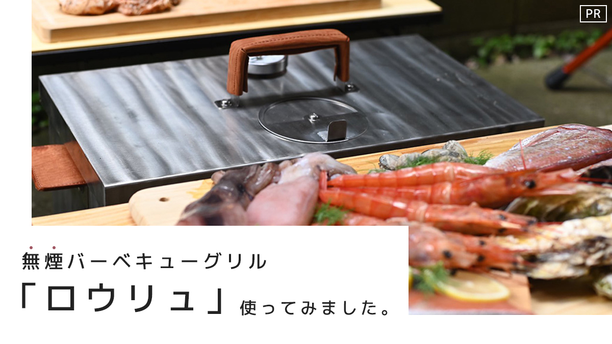 ロウリュ 無煙バーベキューグリル 都会の小さな庭でも絶品bbqできた Hitotema ひとてま