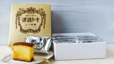 広島・上下銘菓『くにひろ屋』の洋酒ケーキ、その浸み具合にびっくり！