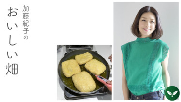 お豆腐と並ぶ、大豆界のスター！油揚げの世界 #加藤紀子のおいしい畑