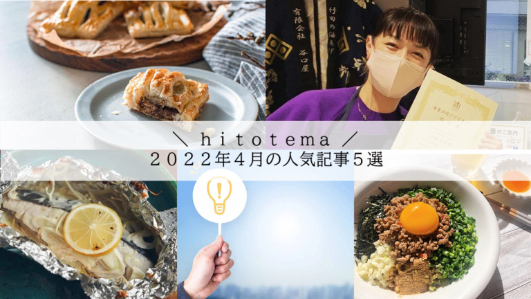 【hitotema】2022年4月の人気記事ランキング