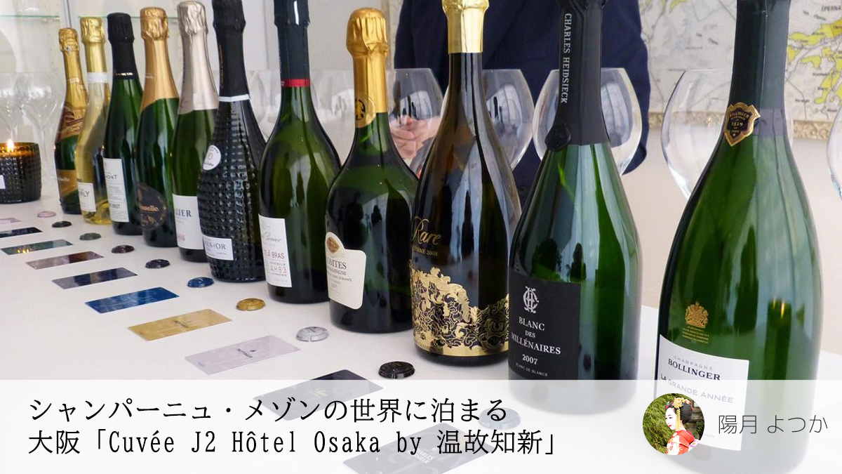 シャンパーニュ・メゾンの世界に泊まる「Cuvée J2 Hôtel Osaka by 温故知新」が大阪にオープン