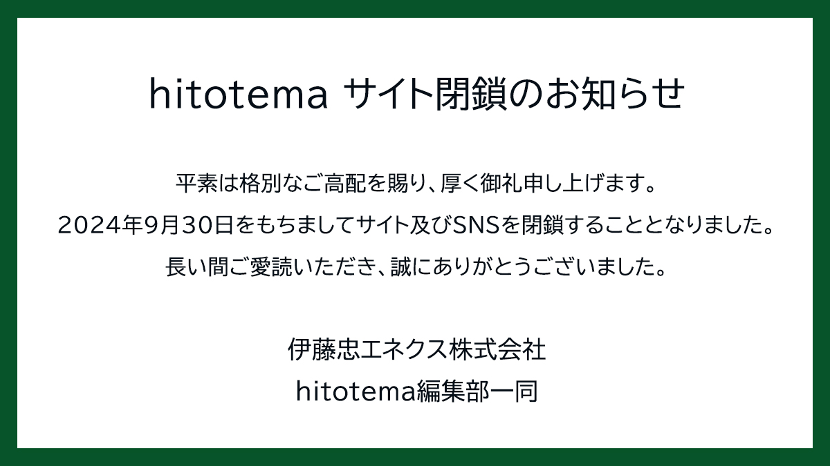 hitotema サイト閉鎖のお知らせ